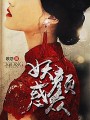 妖顏惑衆