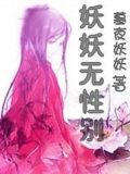妖妖無性別