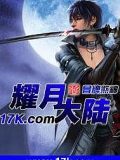 耀月大陸