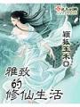 雅緻的修仙生活