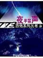 夜半笛聲