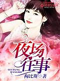夜場往事