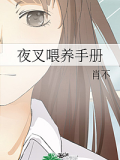 夜叉餵養(yǎng)手冊