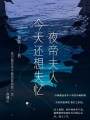 夜帝夫人今天還想失憶