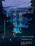 夜帝夫人今天還想失憶