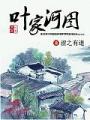 葉家河圖
