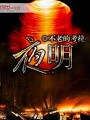 夜明
