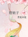 野娘子