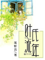 葉氏流年