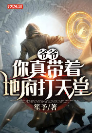 爺爺:你真帶着地府打天堂