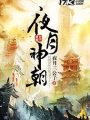 夜月神朝