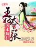 醫(yī)本卿狂：王妃太囂張
