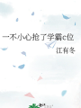 一不小心抢了学霸c位