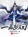 一藏輪迴