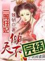 一等狂妃傾天下