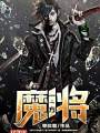 一方魔將