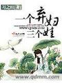 一個棄婦三個娃