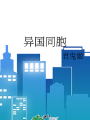 異國同胞