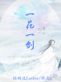 一花一劍