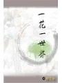 一花一世界