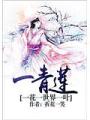 一花一世界一葉一青蓮