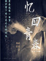 忆回青春