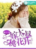 一嫁大叔桃花開
