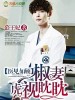 醫見如顧，椒妻虎視眈眈