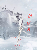 一劍邪神
