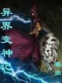 異界變神記