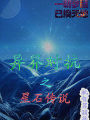 異界對抗之星石傳說