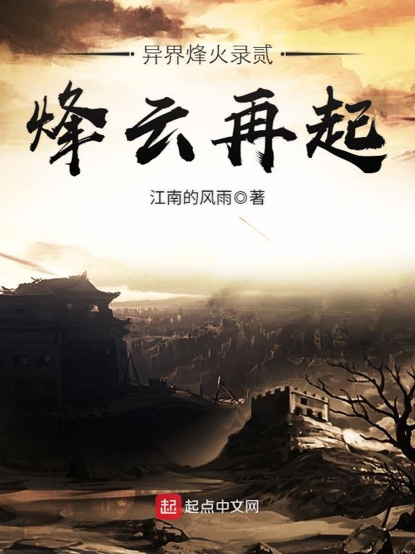 異界烽火錄貳烽雲再起