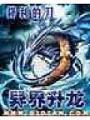 異界升龍