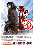 異界修龍