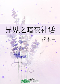 異界之暗夜神話