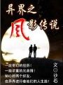 异界之风影传说