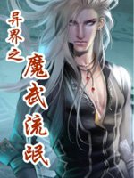 異界之魔武流氓