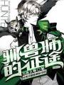 異界之馴獸師的征途
