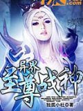 異界至尊戰神