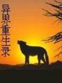 異界重生錄