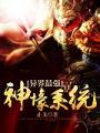 異界最強神壕系統