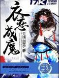 衣戀成魔