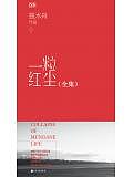 一粒紅塵全集