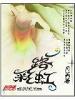 一路彩虹