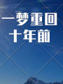 一夢重回十年前