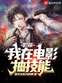 影帝：我在電影抽技能