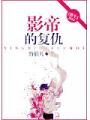 影帝的复仇重生