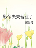 影帝夫夫營業了
