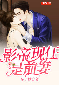 影帝現任是前妻
