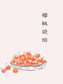櫻桃琥珀